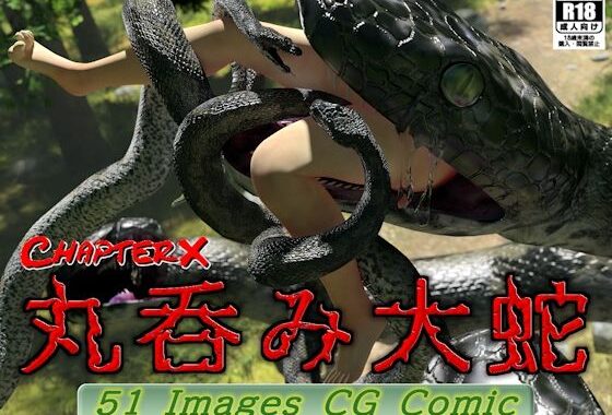 丸呑み大蛇【無料エロ漫画】d_654271…無料で読む