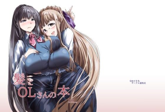 髪とOLさんの本【無料エロ漫画】d_654383…割引クーポンで超お得に