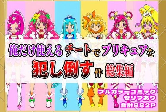 俺だけ使えるチートでプリキュアを犯し倒す件総集編【無料エロ漫画】d_654388…初回クーポンあり