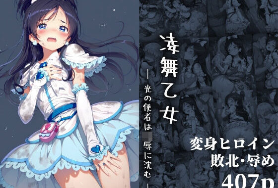 凌舞乙女 ― 光の使者は凌●に沈む ―【無料エロ漫画】d_654404…実質無料