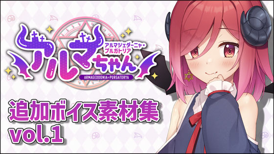 アルマちゃん追加ボイス素材集Vol.001【無料エロ漫画】d_654438…割引クーポンで超お得に