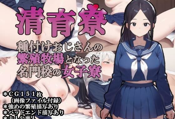 清育寮〜種付けおじさんの繁殖牧場となった名門校の女子寮〜【無料エロ漫画】d_654498…初回クーポンあり