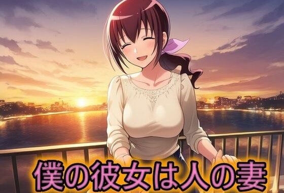 僕の彼女は人の妻  星空育代【無料エロ漫画】d_654525…無料で読む