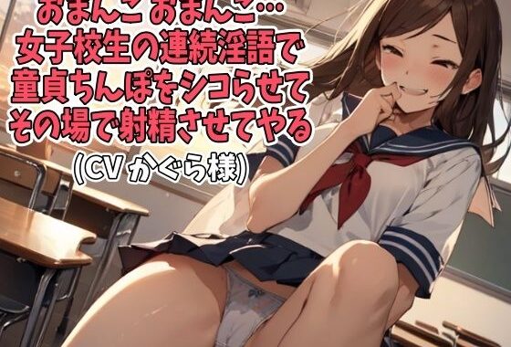 「おまんこ、おまんこ」女子校生の連続淫語で童貞ちんぽをシコらせてその場で射精させてやる（CV かぐら様）【無料エロ漫画】d_654526…実質無料