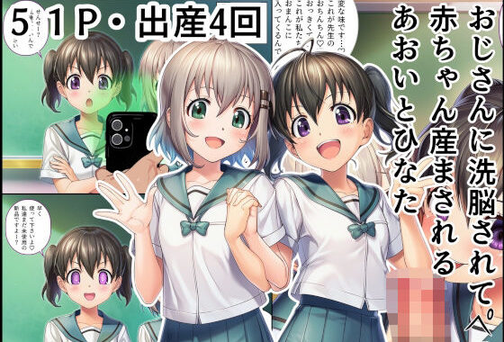 おじさんに洗脳されて赤ちゃん産まされるあおいとひなた【無料エロ漫画】d_654533…初回クーポンあり