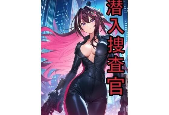 潜入捜査官  A●Ki【無料エロ漫画】d_654534…初回クーポンあり