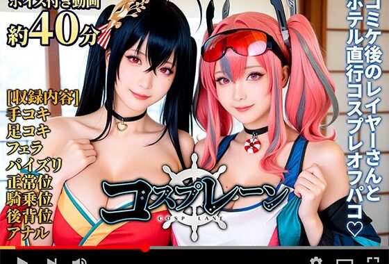 【動画】コスプレ―ン -COSP LANE-【無料エロ漫画】d_654537…割引クーポンで超お得に