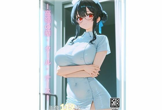 ＜1＞ 氷の微笑と紅の視線 ― 高嶺の華ナース【無料エロ漫画】d_654553…実質無料