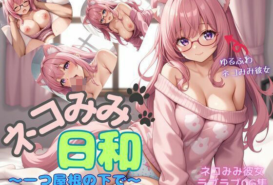 ネコみみ日和  一つ屋根の下で【無料エロ漫画】d_654568…無料で読む