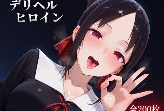 デリヘルヒロイン -か〇や様は告ら〇たい編-【無料エロ漫画】d_654791…実質無料