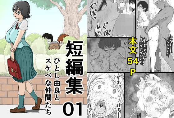 短編集01_ひとし由良とスケベな仲間たち【無料エロ漫画】d_654844…実質無料