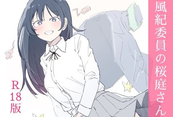 風紀委員の桜庭さん（1巻）【無料エロ漫画】d_654880…初回クーポンあり
