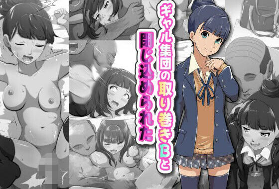 ギャル集団の取り巻きBと閉じ込められた【無料エロ漫画】d_654882…実質無料