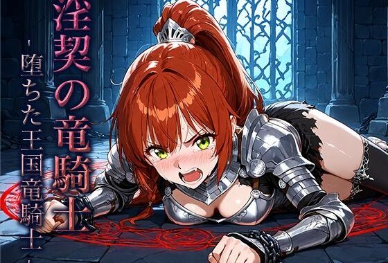 淫契の竜騎士 -堕ちた王国竜騎士-【無料エロ漫画】d_654969…割引クーポンで超お得に