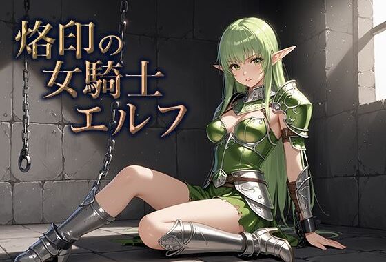 烙印の女騎士エルフ【無料エロ漫画】d_654976…割引クーポンで超お得に