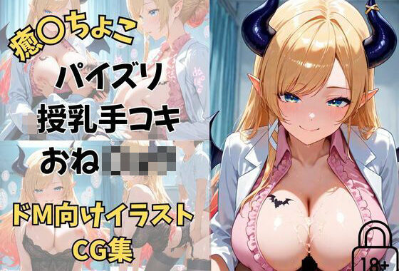 Vtuber 癒〇ちょこ  ちょこ先生の保健室の搾精タイム【無料エロ漫画】d_654982…初回クーポンあり