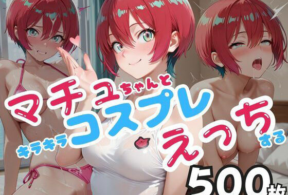 マチュちゃんとキラキラコスプレえっちする【無料エロ漫画】d_654986…割引クーポンで超お得に