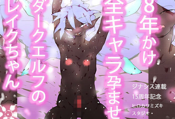 オナホエルフ妊娠出産〜全ジナシス歴史集結！！孕ませレイクちゃん！〜【無料エロ漫画】d_654996…実質無料