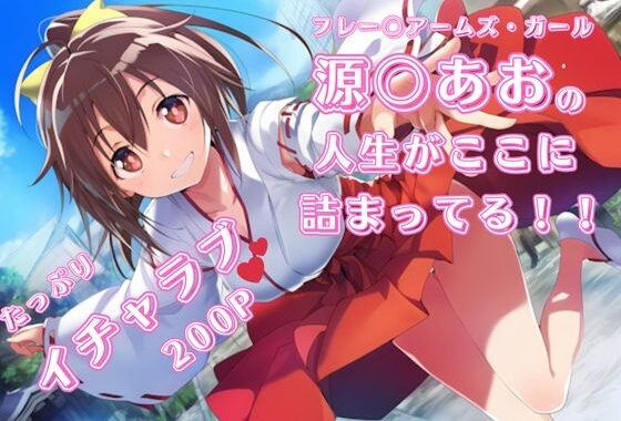 フ〇ームアームズ・ガール 源〇あお いちゃラブストーリー イラスト集 200枚 4K高画質【無料エロ漫画】d_655025…割引クーポンで超お得に
