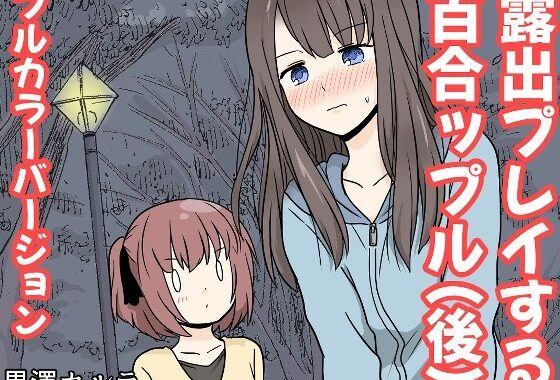 露出プレイする百合っぷる（後） フルカラーバージョン【無料エロ漫画】d_655034…割引クーポンで超お得に