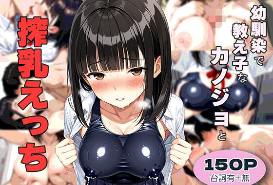 幼馴染で教え子なカノジョと搾乳えっち【無料エロ漫画】d_655127…実質無料
