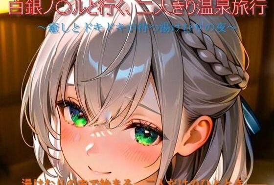 白銀ノ〇ルと行く、二人きり温泉旅行【無料エロ漫画】d_655133…割引クーポンで超お得に
