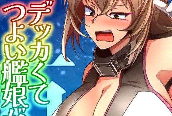 （JP＋EN）デッカくてつよい艦〇が好き3（Summer2025）【無料エロ漫画】d_655147…割引クーポンで超お得に