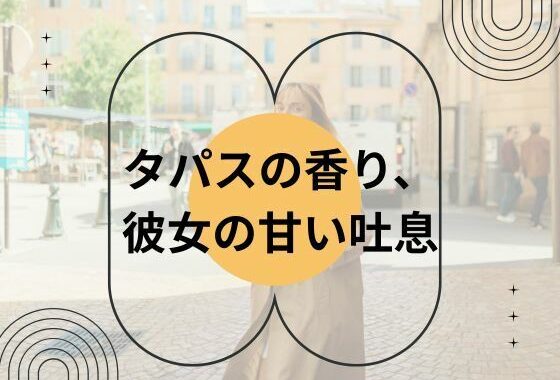 タパスの香り、彼女の甘い吐息【無料エロ漫画】d_655165…無料で読む