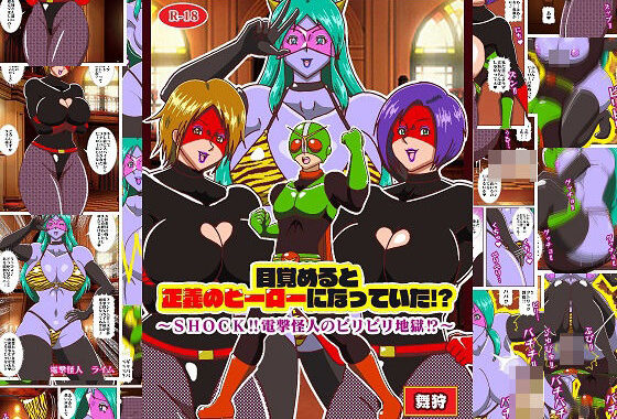 目覚めると正義のヒーローになっていた！？SHOCK 電撃怪人のビリビリ地獄！！【無料エロ漫画】d_655219…実質無料