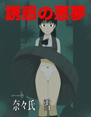 誘惑の悪夢【無料エロ漫画】d_655220…無料で読む