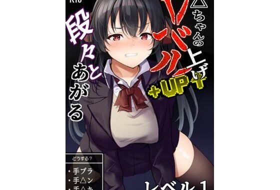 △ちゃんのレベルアップ・レベル1【無料エロ漫画】d_655236…割引クーポンで超お得に