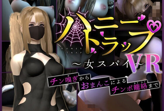 【VR.ver】ハニートラップ〜女スパイ〜【チン嗅ぎからおまんこによるチンポ籠絡まで】【無料エロ漫画】d_655240…初回クーポンあり