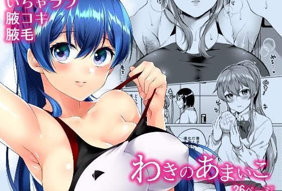 わきのあまいこ【無料エロ漫画】d_655247…割引クーポンで超お得に