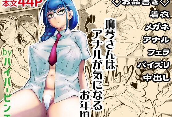 麻琴さんはアナルが気になるお年頃【無料エロ漫画】d_655251…実質無料