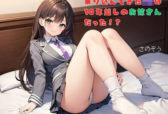 【お気軽小説】乗り込んできたJKは10年越しのお嫁さんだった！？【無料エロ漫画】d_655293…無料で読む