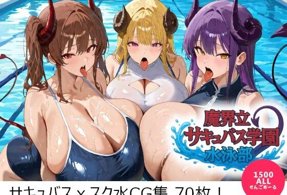 魔界立サキュバス学園水泳部【無料エロ漫画】d_655335…実質無料