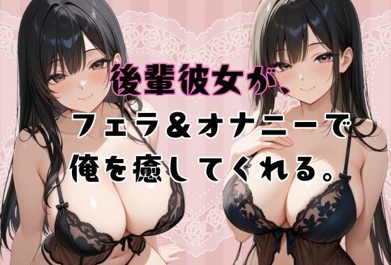 後輩彼女が、フェラ＆オナニーで俺を癒してくれる。【無料エロ漫画】d_655365…初回クーポンあり
