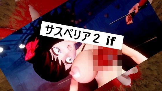 サスペリア2 IF【無料エロ漫画】d_655421…実質無料
