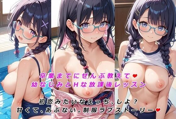 卒業までにぜんぶ教えて 幼なじみとHな放課後レッスン 後編【無料エロ漫画】d_655499…割引クーポンで超お得に