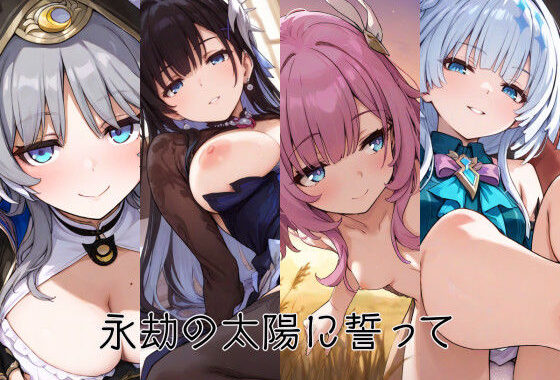 永劫の太陽に誓って【無料エロ漫画】d_655519…実質無料