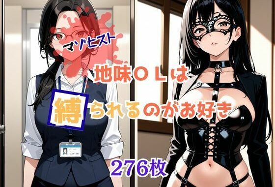 マゾヒスト地味OLは縛られるのがお好き【無料エロ漫画】d_655543…実質無料