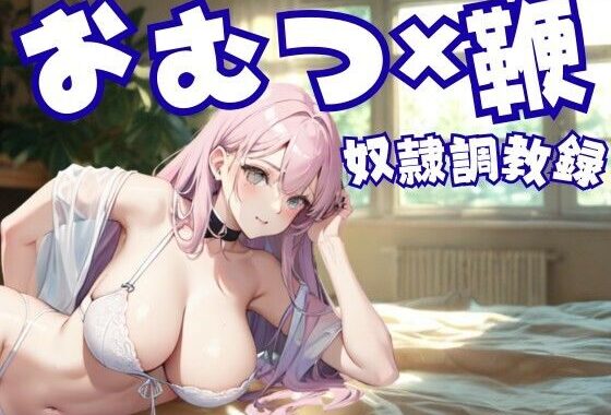 おむつ奴●調教録 ― 鞭と支配に縛られた家畜の日常【無料エロ漫画】d_655587…実質無料