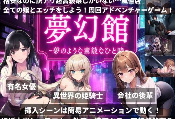 夢幻館〜夢のようなひと時〜格安なのに訳アリ超高級嬢しかいない…風俗店【無料エロ漫画】d_655594…無料で読む