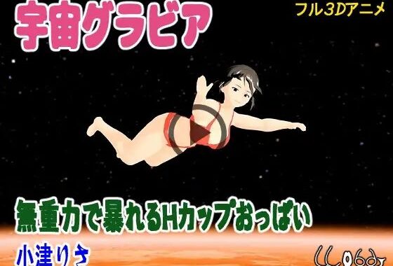 宇宙グラビア  無重力で暴れるHカップおっぱい  小津りさ【無料エロ漫画】d_655595…初回クーポンあり