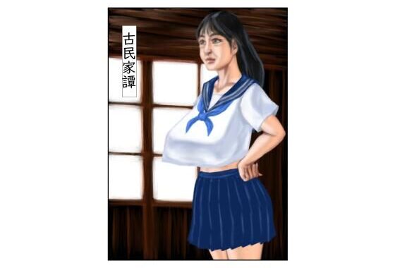 古民家譚【無料エロ漫画】d_655618…無料で読む