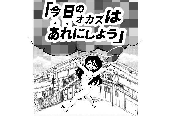 今日のオカズはあれにしよう【無料エロ漫画】d_655623…割引クーポンで超お得に