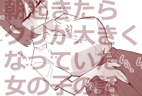 朝起きたらクリが大きくなっていた女の子の話【無料エロ漫画】d_655632…初回クーポンあり