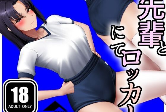 先輩とロッカーにて【無料エロ漫画】d_655691…割引クーポンで超お得に