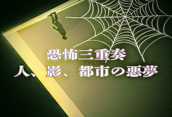 恐怖三重奏 – 人、影、都市の悪夢 -【無料エロ漫画】d_655728…割引クーポンで超お得に