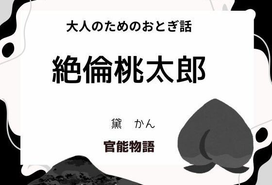 大人のためのおとぎ話 〜絶倫桃太郎〜【無料エロ漫画】d_655794…割引クーポンで超お得に